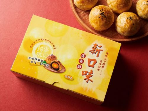一生必吃「新口味蛋黃酥」 官網升級迎中秋 ! 紅利回饋、線上訂購 一次到位
